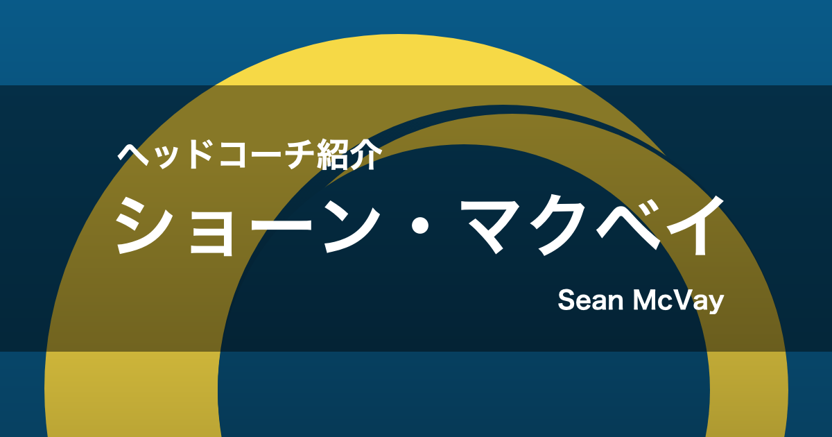 ショーン・マクベイHCの紹介