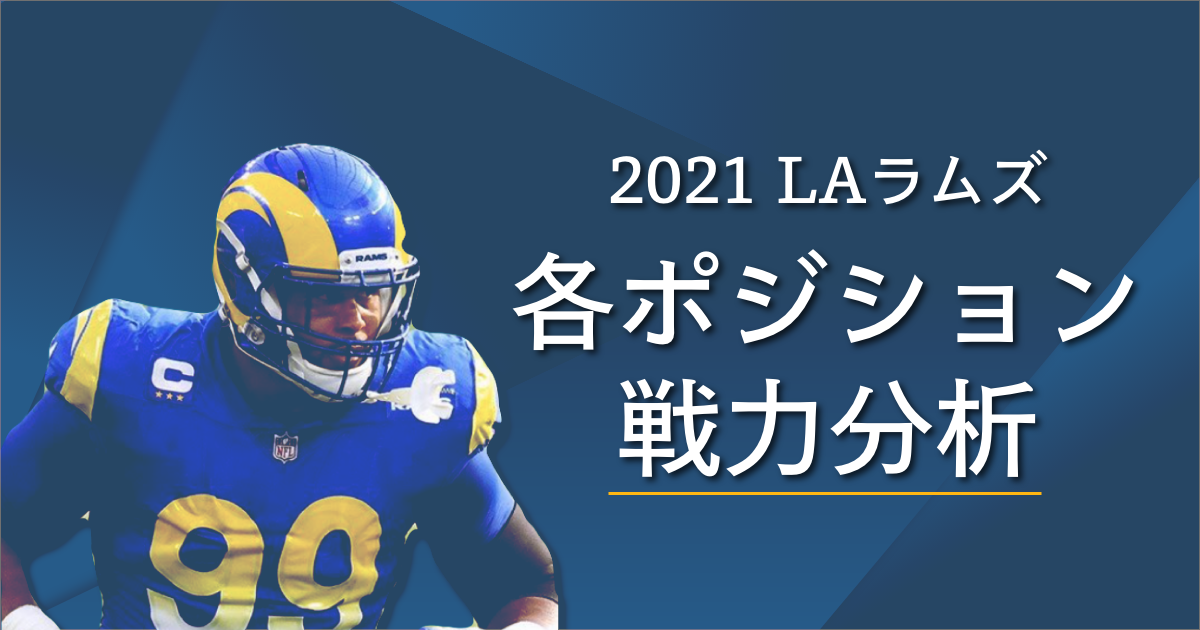 21戦力分析 Laラムズ ポジションごとの戦力分析 ラムネジ Nfl ラムズファンブログ