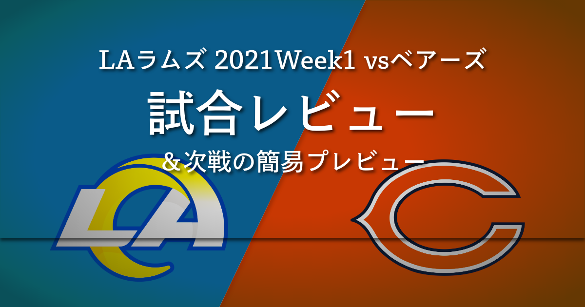 2021シーズンラムズvsベアーズ試合レビュー