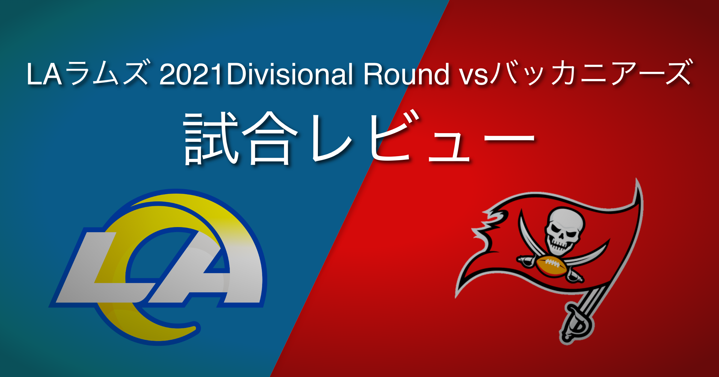 試合レビュー】LAラムズ 2021ディビジョナルラウンド vsバッカニアーズ