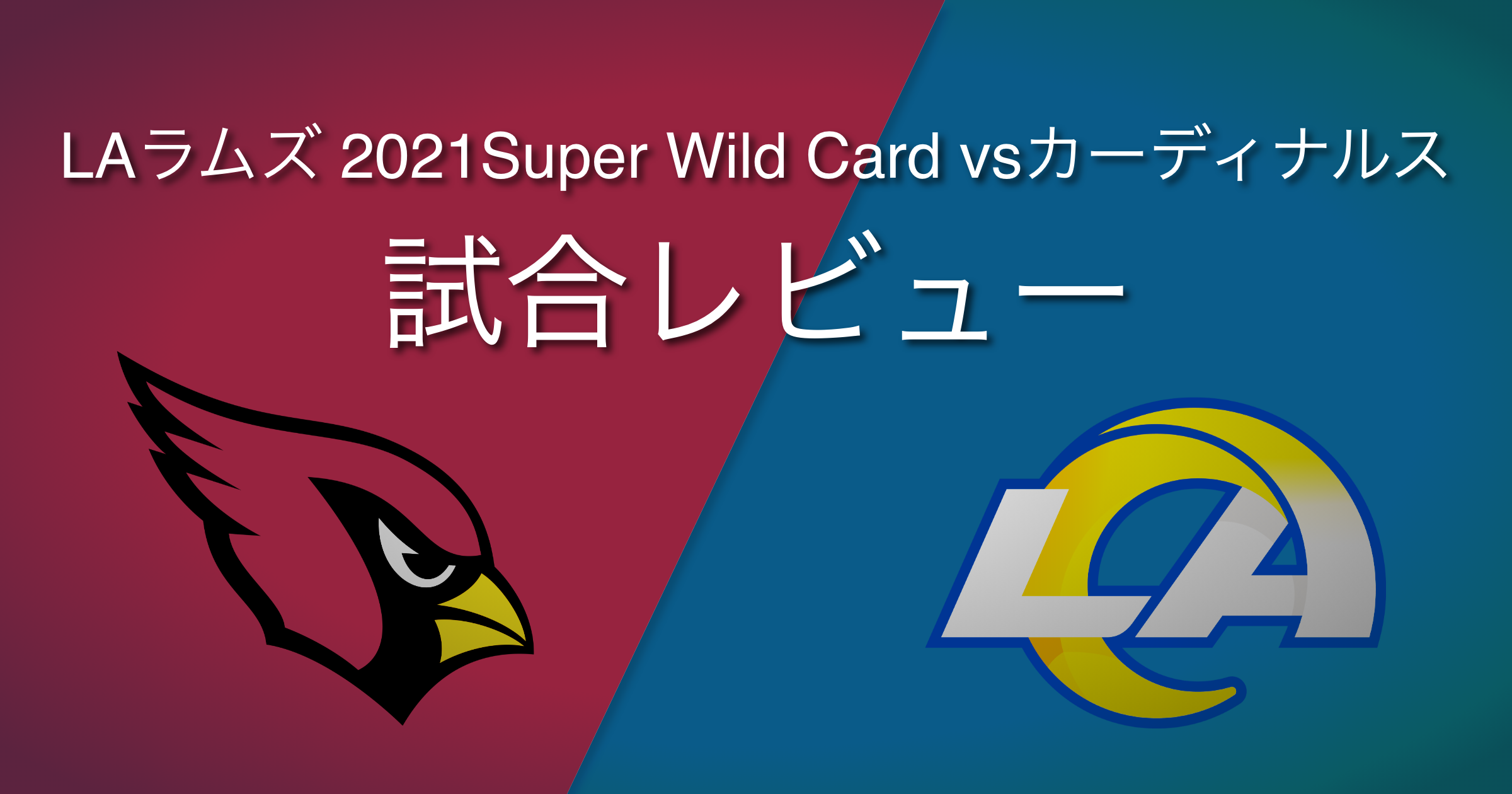 LAラムズ2021superwildcard vsカーディナルス試合レビュー