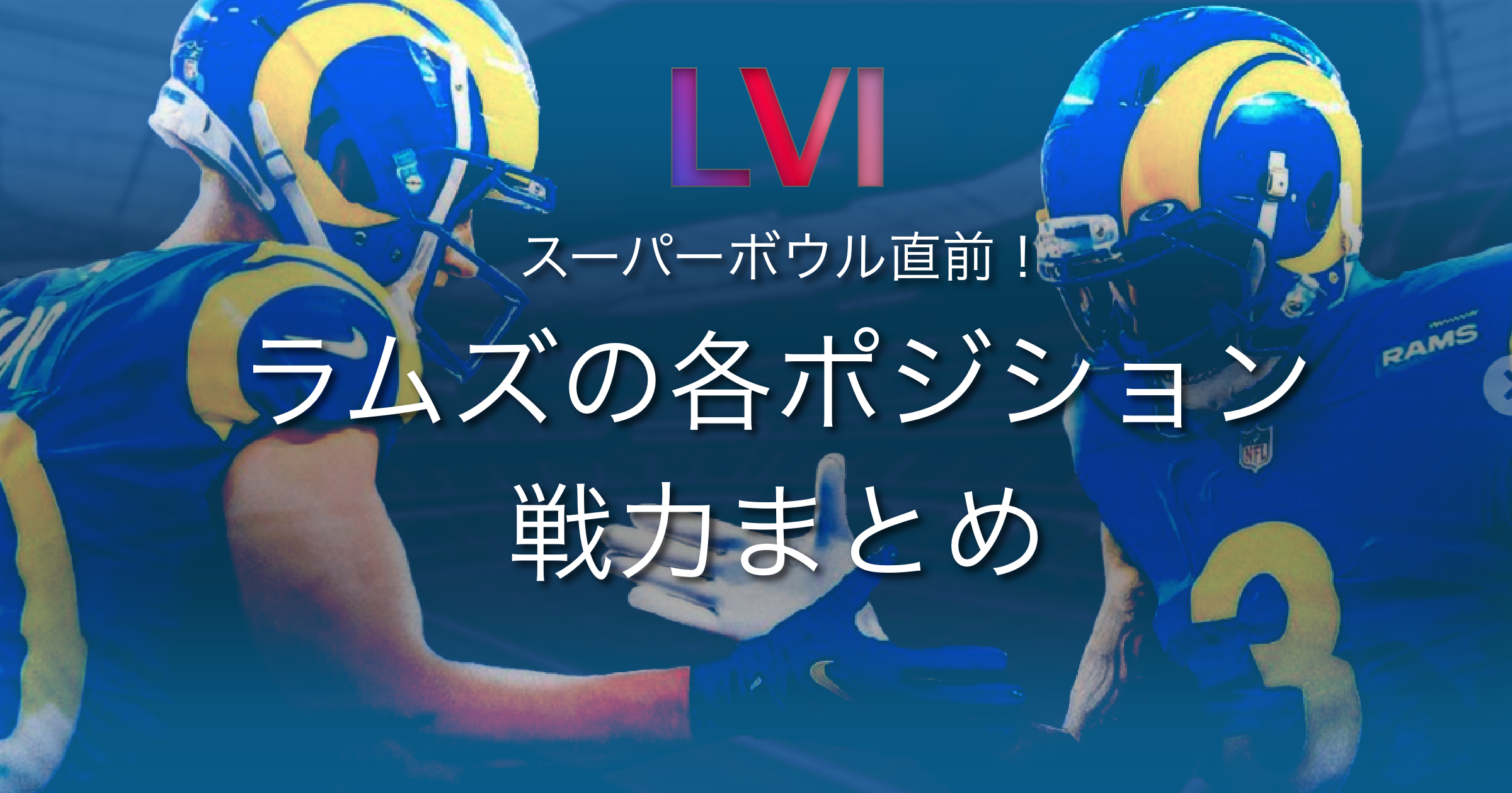 スーパーボウル直前！ラムズの各ポジション戦力まとめ